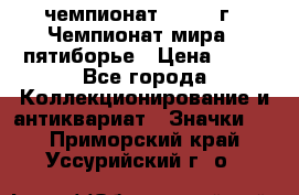 11.1) чемпионат : 1974 г - Чемпионат мира - пятиборье › Цена ­ 49 - Все города Коллекционирование и антиквариат » Значки   . Приморский край,Уссурийский г. о. 